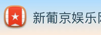 新葡京娱乐网站 logo